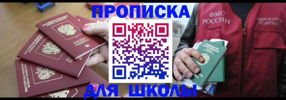 прописка для школы в Барнауле